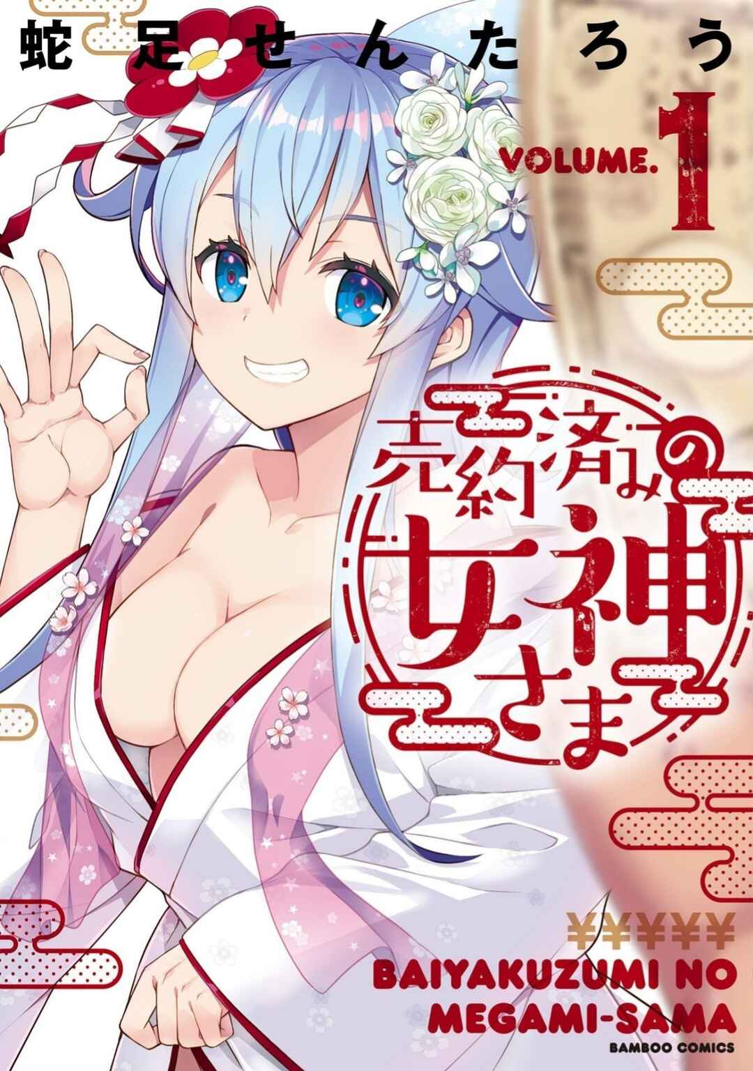 Baiyakuzumi no Megami-sama Chapter 1 - Page 1