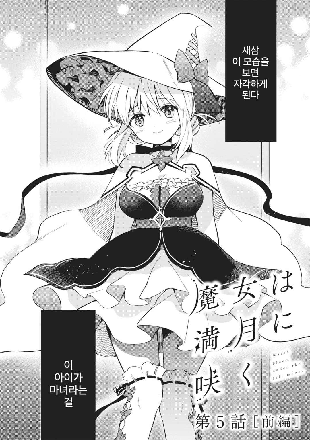 Majo wa Mangetsu ni Saku Chapter 5.1 - Page 3