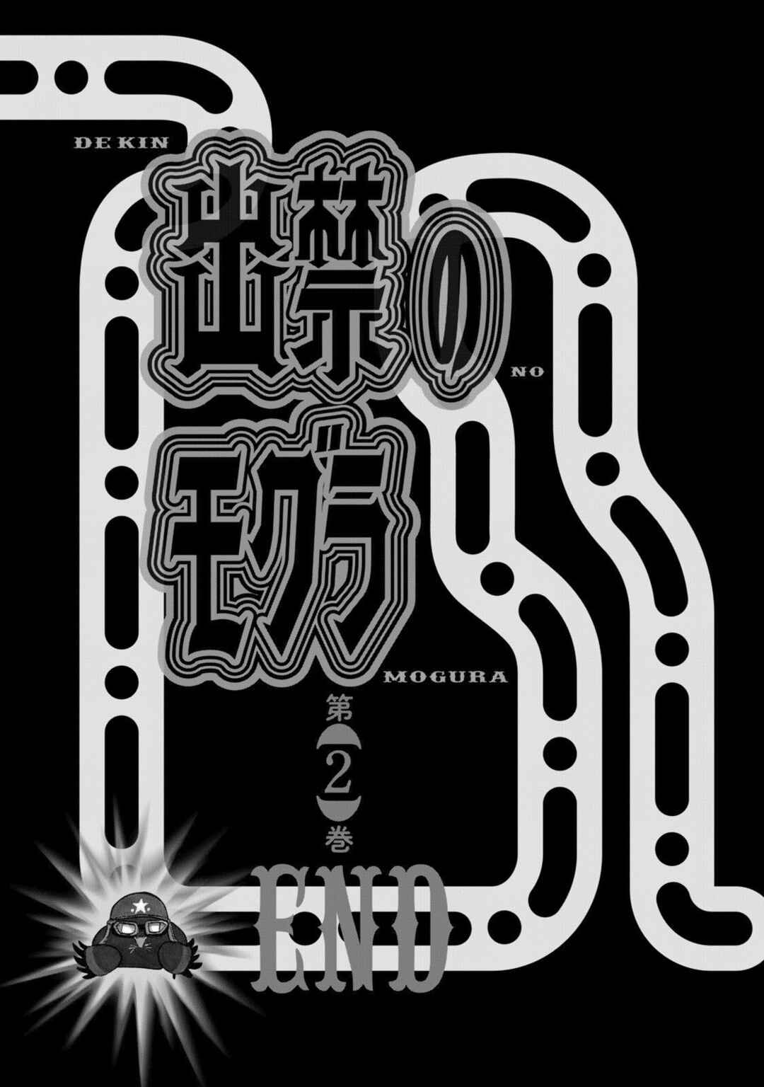 Dekin no Mogura Chapter 17.5 - Page 1
