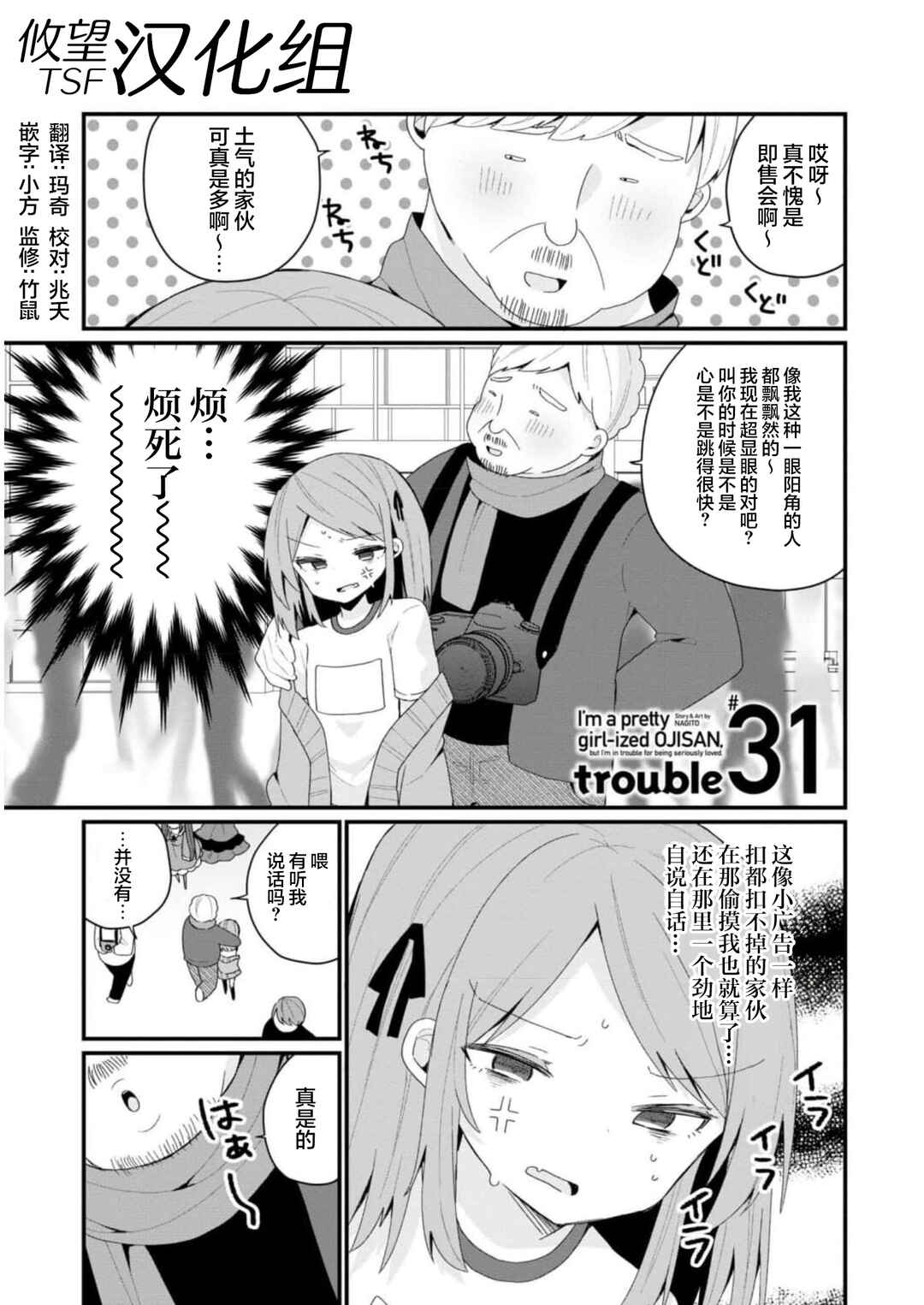Bishoujoka Shita Ojisan dakedo, Gachikoi Sarete Komattemasu Chapter 31 - Page 1