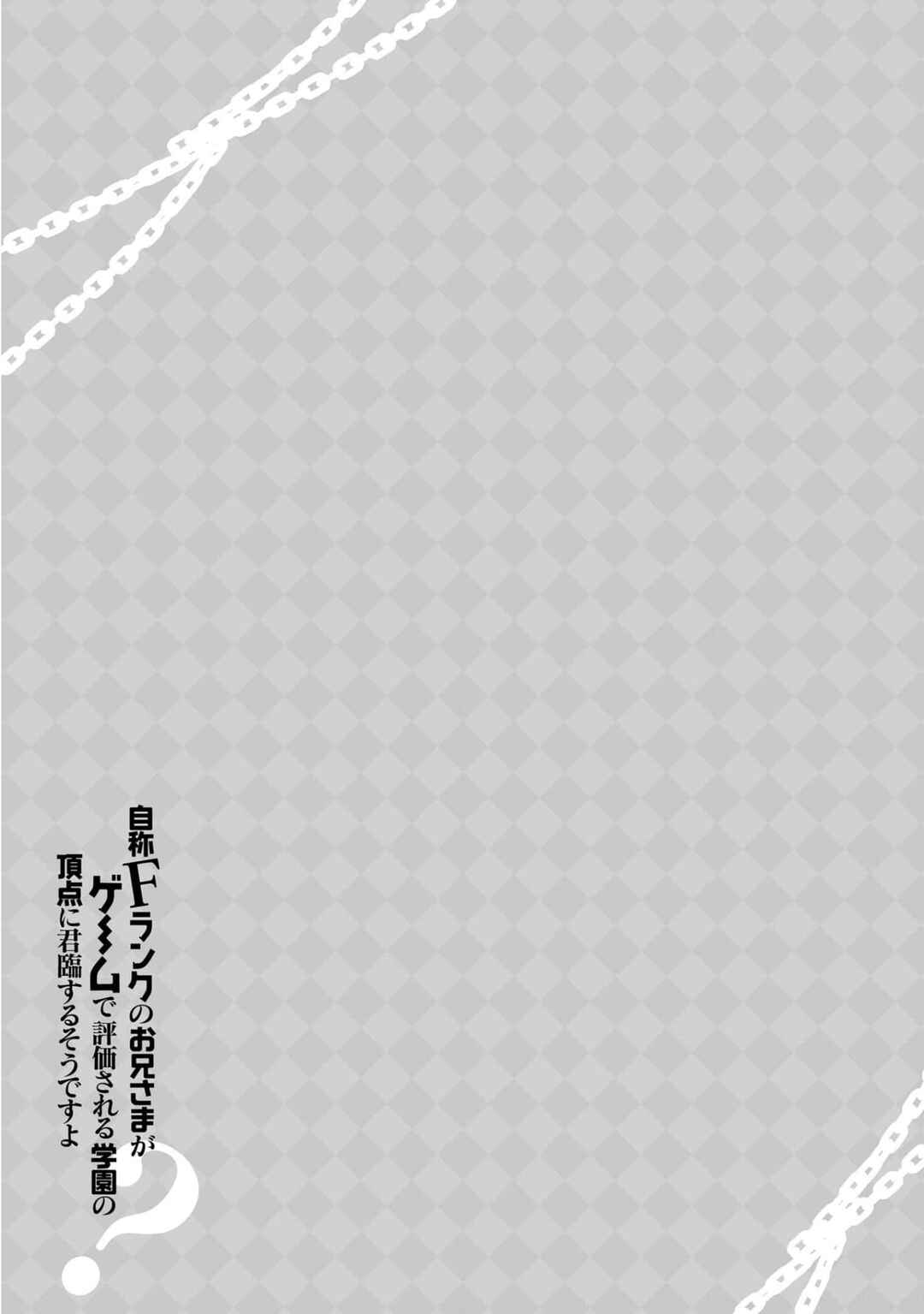 Jishou F-Rank no Oniisama ga Game de Hyouka sareru Gakuen no Chouten ni Kunrin suru Sou desu yo? Chapter 43.5 - Page 6