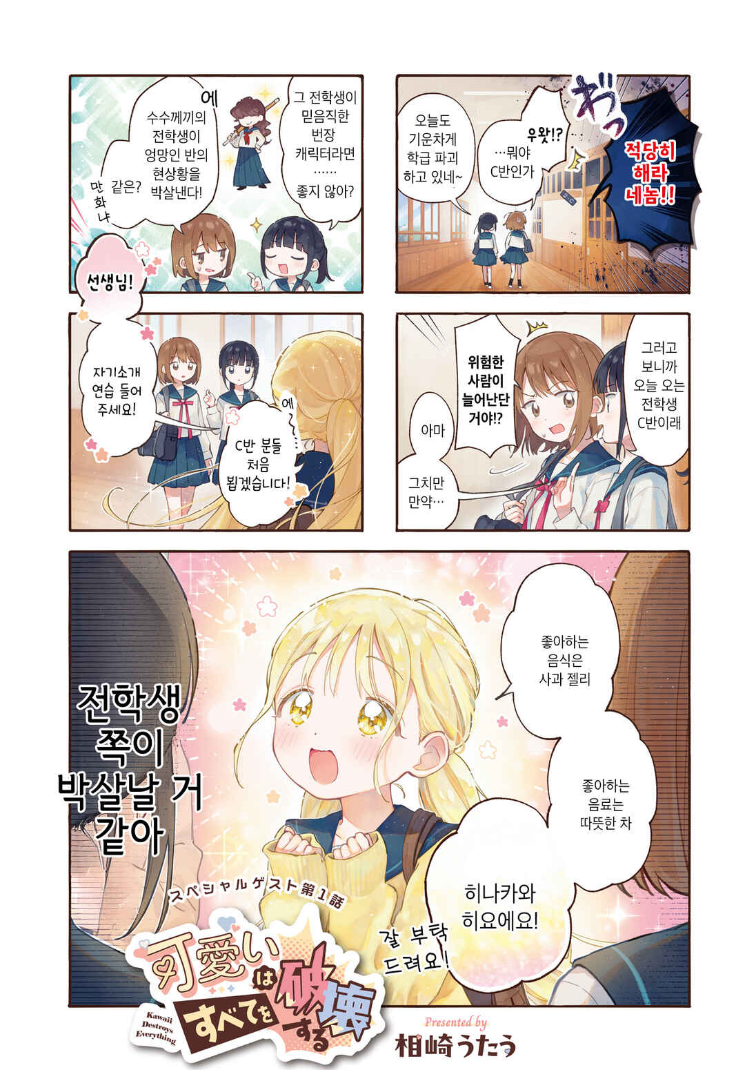 Kawaii wa Subete o Hakai suru Chapter 1 - Page 1