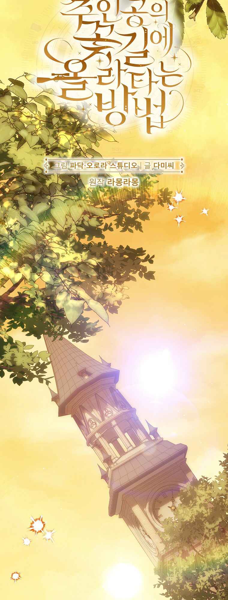 How to Walk the Protagonist's Path of Flowers Chapter 12 - Page 10