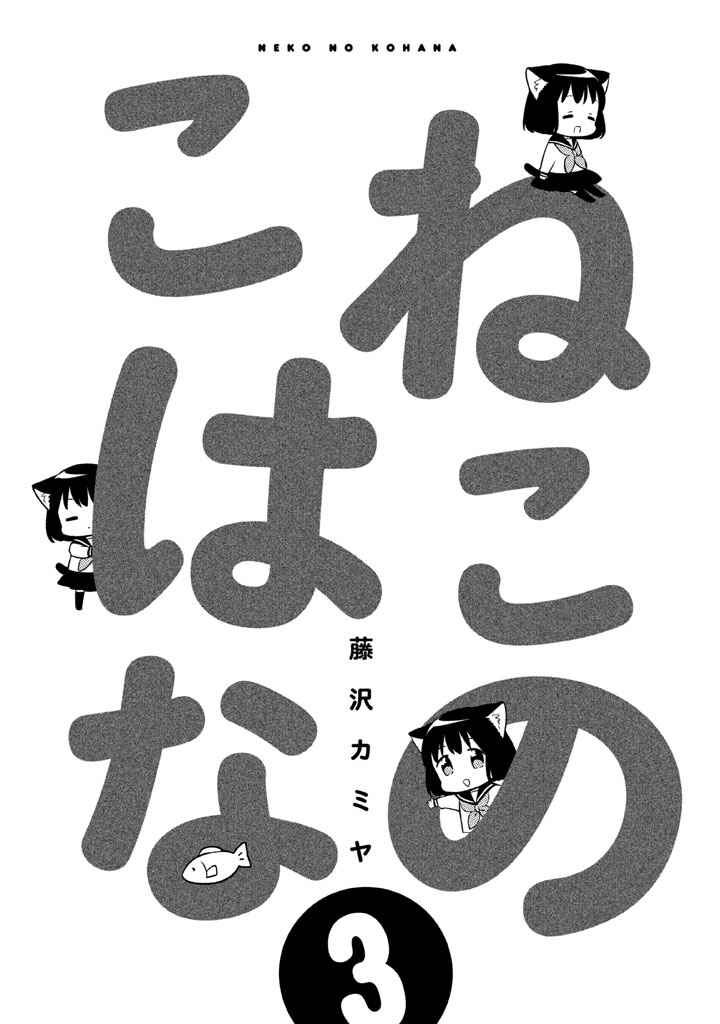 Neko no Kohana Chapter 20 - Page 3