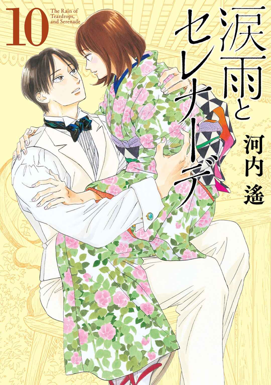 Namida Ame to Serenade Chapter 49 - Page 2