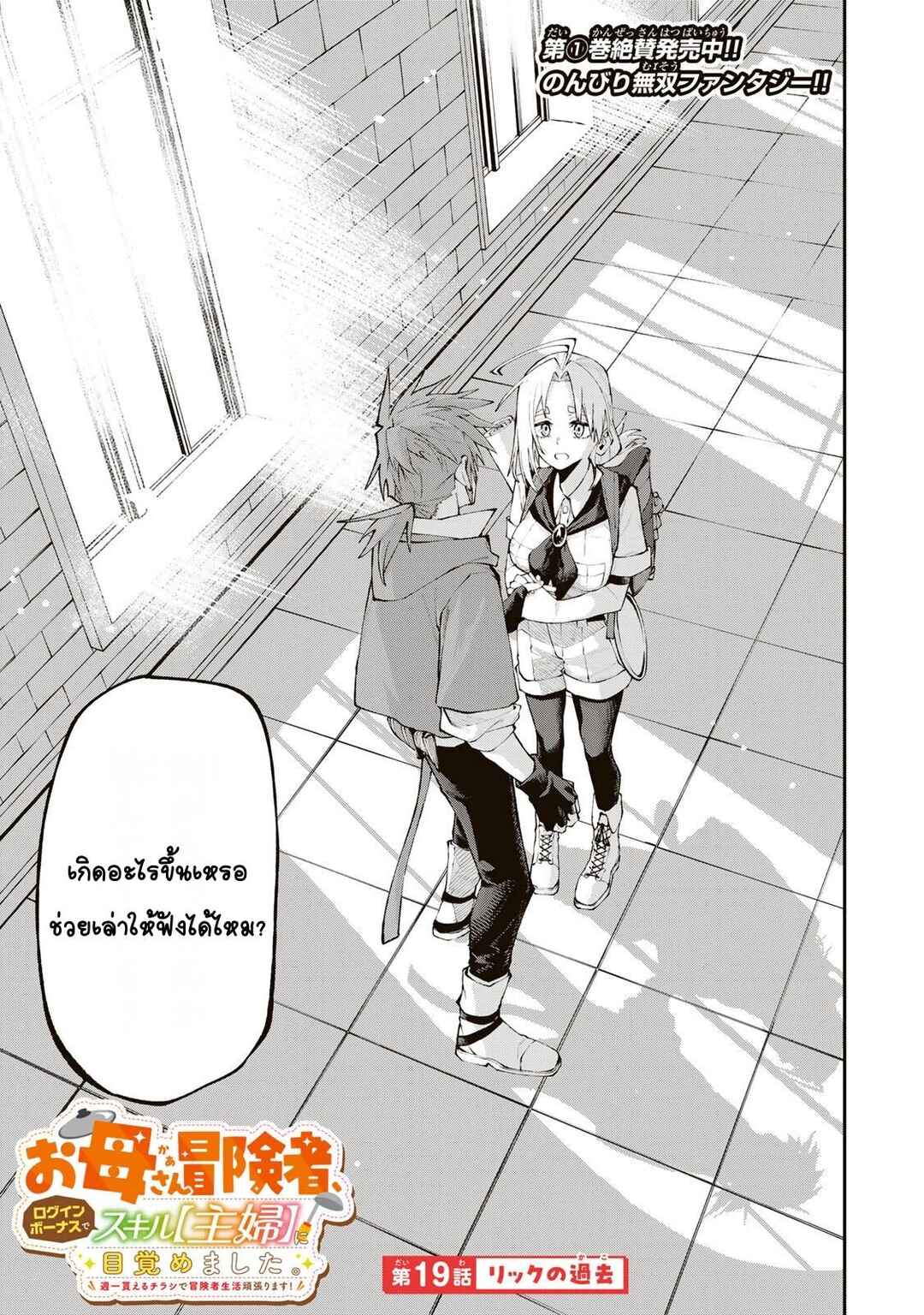Okaasan Boukensha, Login Bonus de Skill [Shufu] ni Mezamemashita. Shuuichi Moraeru Chirashi de Boukensha Seikatsu Ganbarimasu! Chapter 19 - Page 1