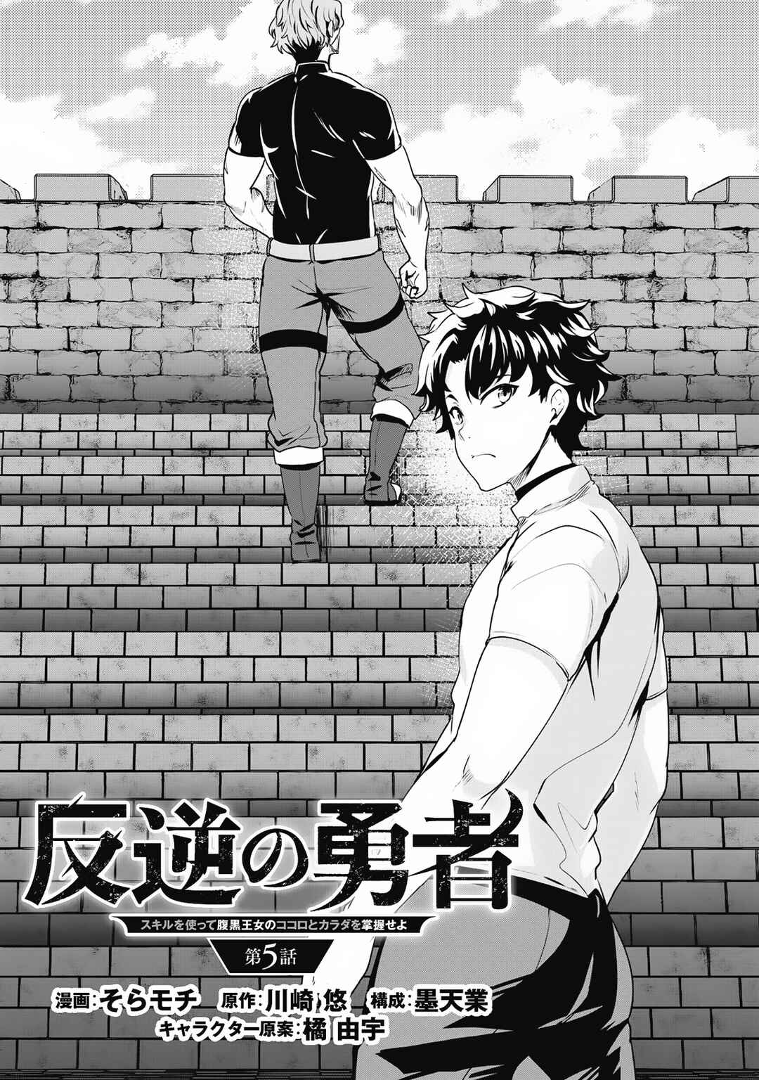 Hangyaku no Yuusha ~Skill wo Tsukatte Haraguro Oujo no Kokoro to Karada wo Shouaku Seyo~ Chapter 5 - Page 4