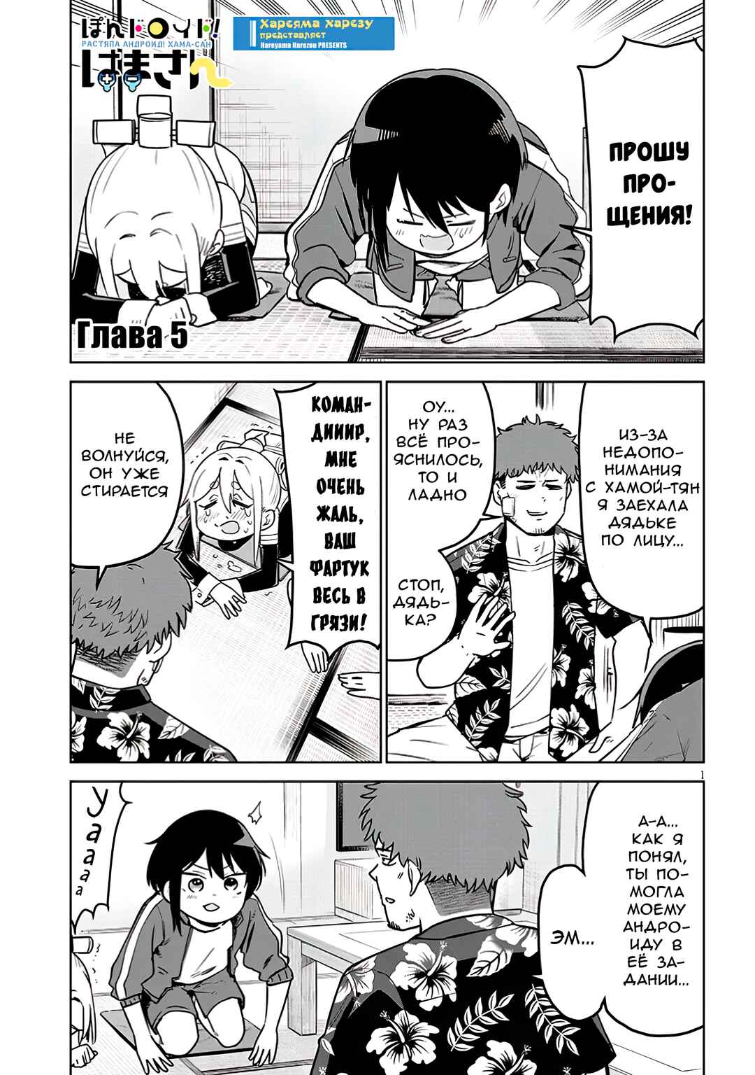 Pondroid! Hama-san Chapter 5 - Page 1