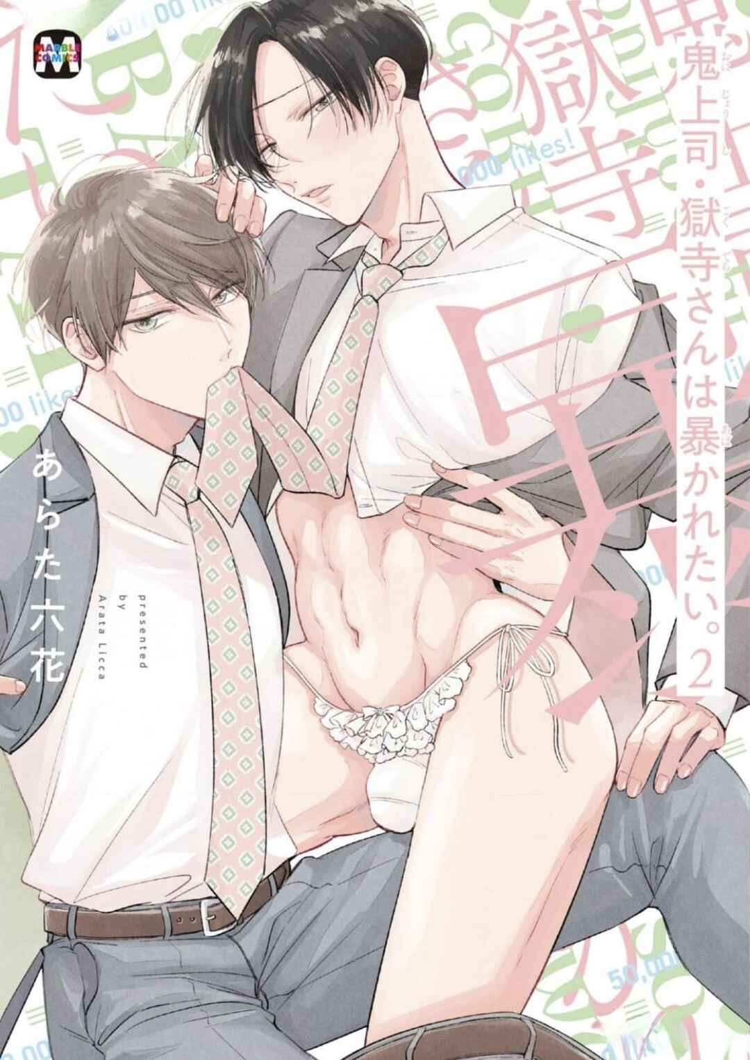Oni Joushi Gokudera-san wa Abakaretai Chapter 5.6 - Page 1