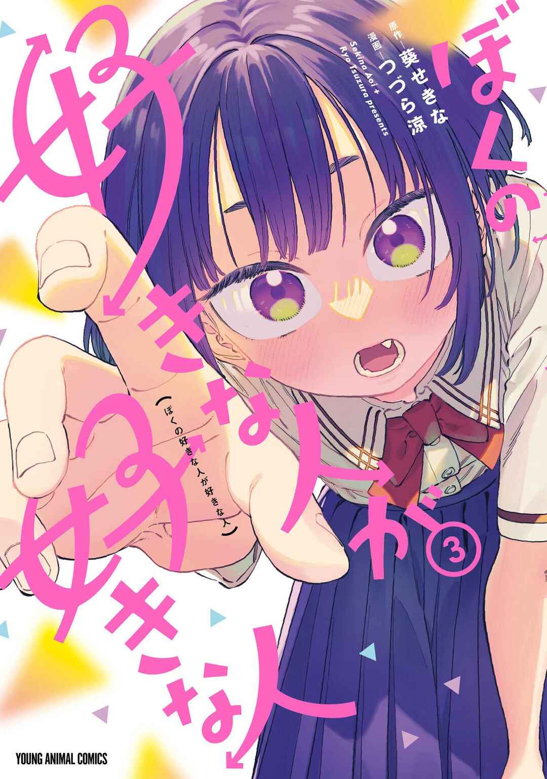 Boku no Suki na Hito ga Suki na Hito Chapter 18.5 - Page 2