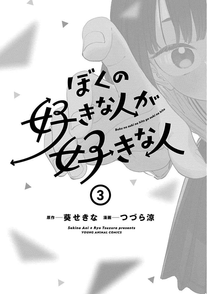 Boku no Suki na Hito ga Suki na Hito Chapter 18.5 - Page 4