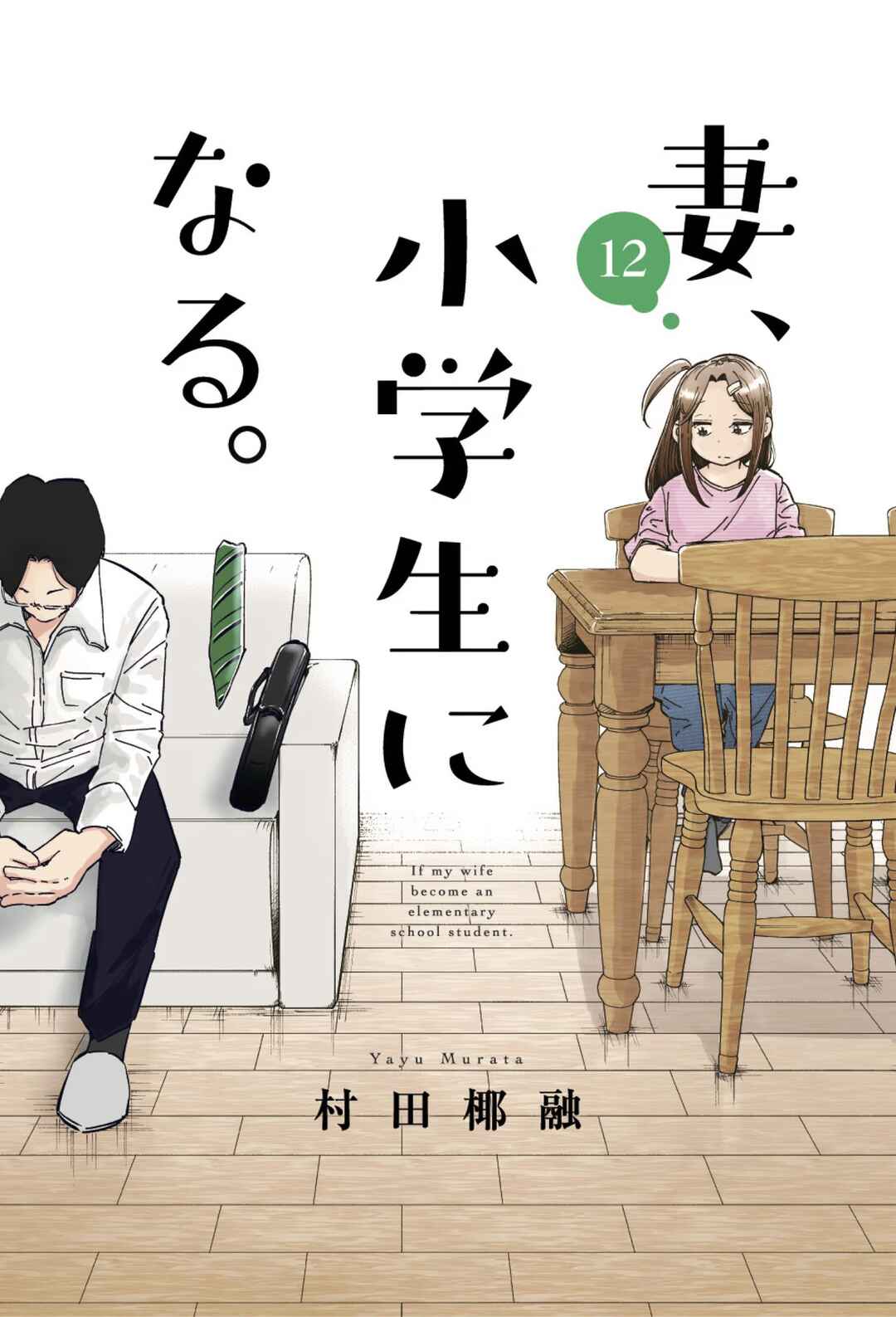 Tsuma, Shougakusei ni Naru. Chapter 89 - Page 2