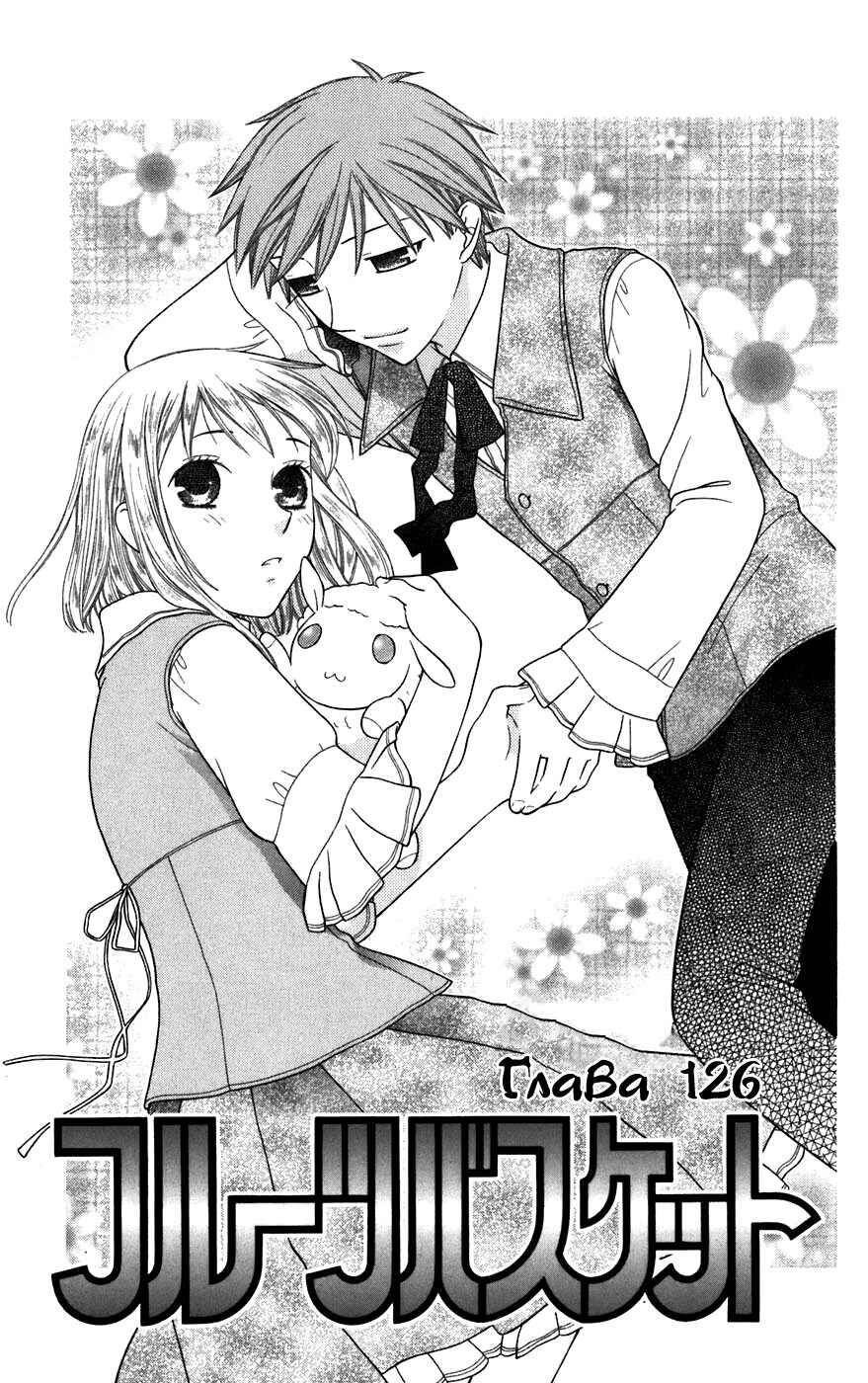 Fruits Basket Chapter 126 - Page 6