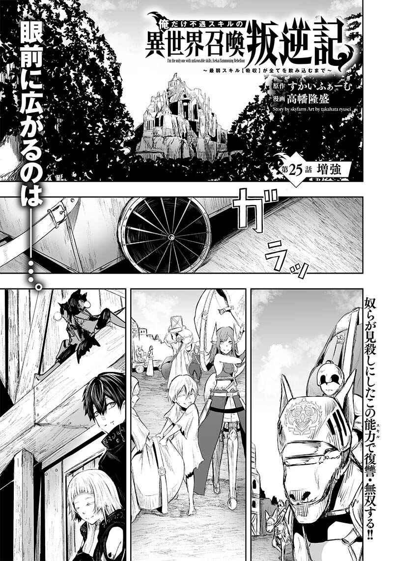 Ore dake Fuguu Skill no Isekai Shoukan Hangyakuki ~Saijaku Skill "Kyuushuu" ga Subete wo Nomikomu made~ Chapter 25 - Page 2