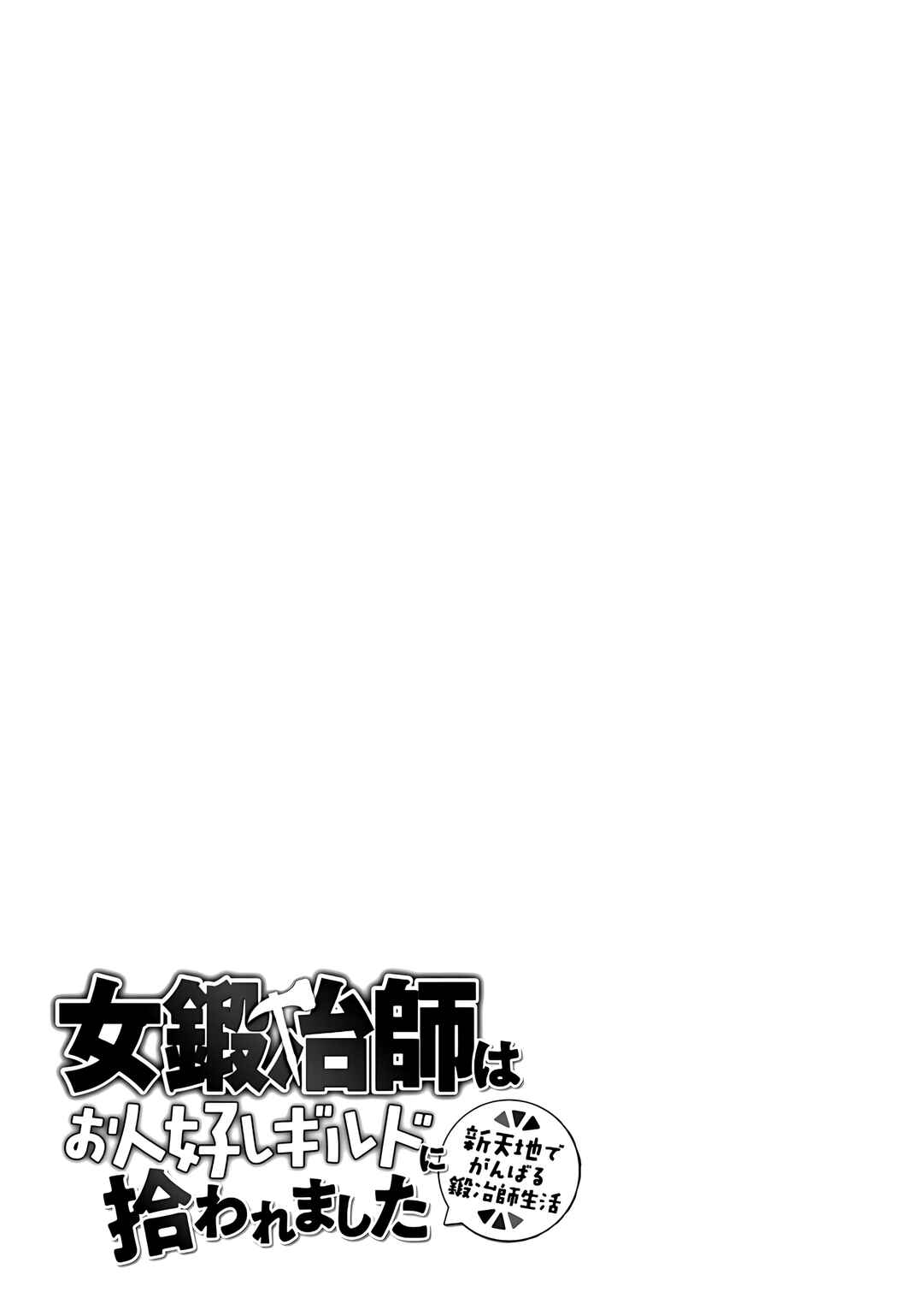 Onna Kajishi wa Ohitoyoshi Guild ni Hirowaremashita ~Shintenchi de Ganbaru Kajishi Seikatsu~ Chapter 3 - Page 34