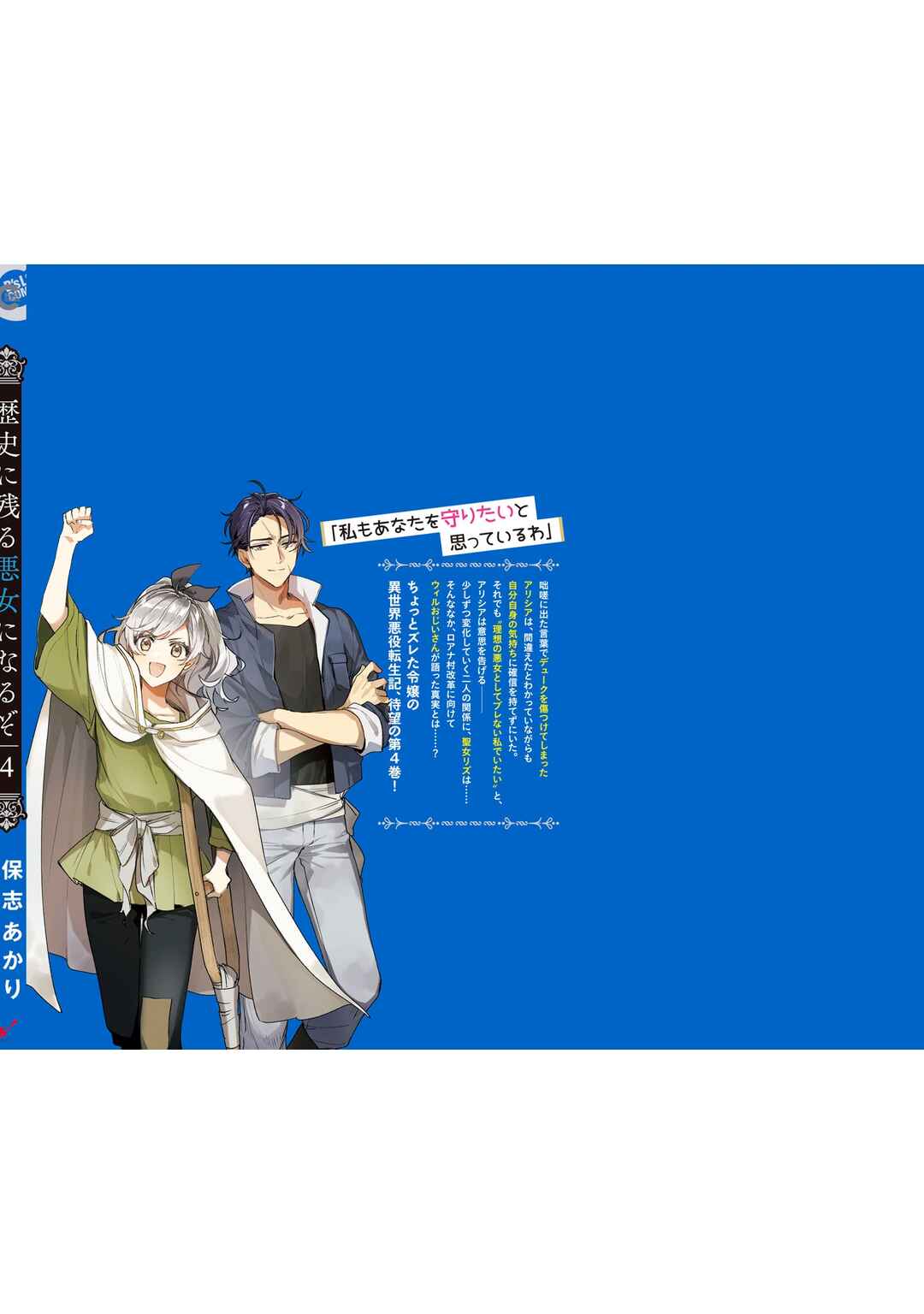 Rekishi ni Nokoru Akujo ni Naruzo - Akuyaku Reijou ni Naru hodo Ouji no Dekiai wa Kasoku Suru you desu! Chapter 20.5 - Page 18