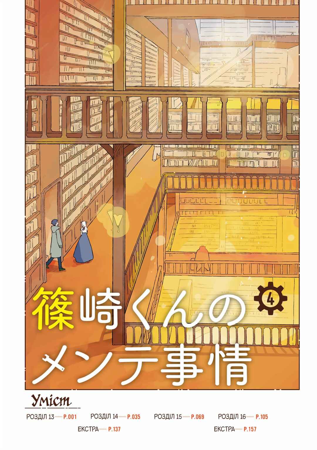 Shinozaki-kun no Mente Jijou Chapter 13 - Page 4