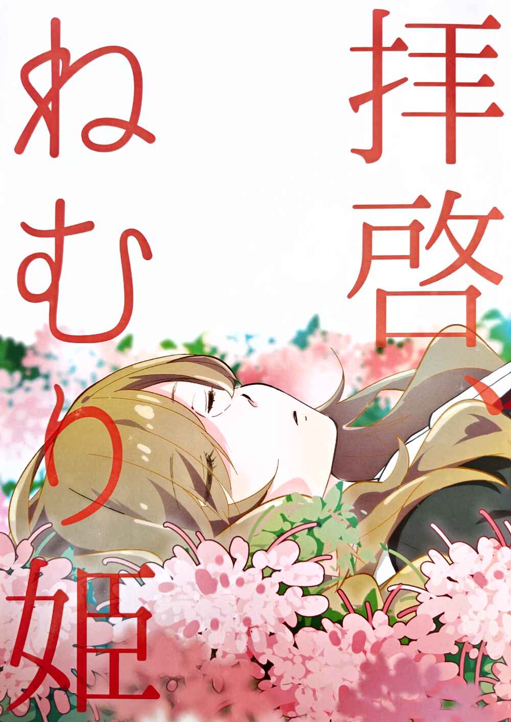 Haikei, Nemuri-hime Chapter ? - Page 1