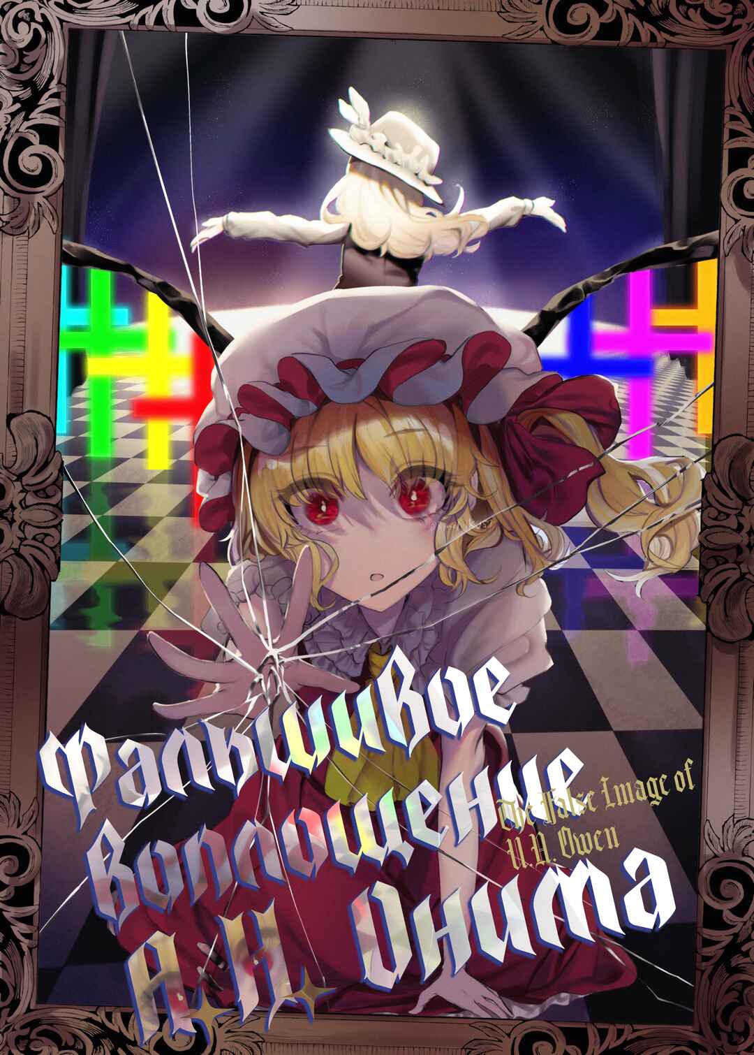 Touhou - U.N. Owen no Kyozou Chapter ? - Page 1