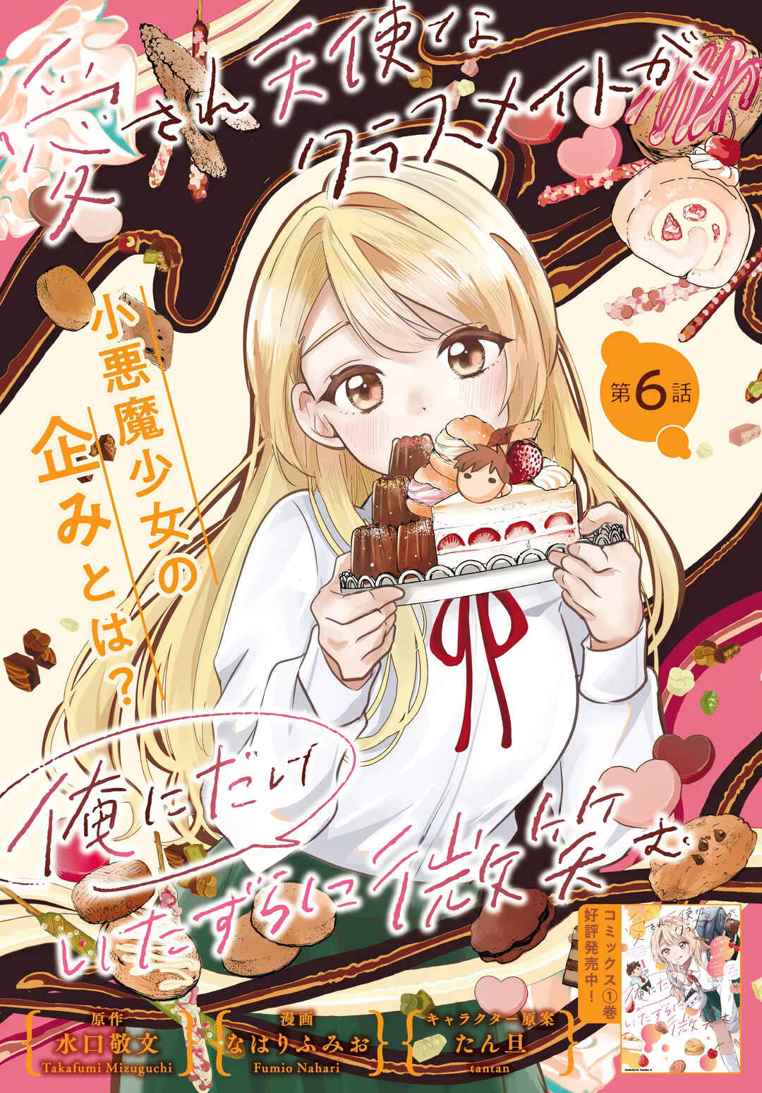 Aisare Tenshi na Classmate ga, Ore ni Dake Itazura ni Hohoemu Chapter 6 - Page 3