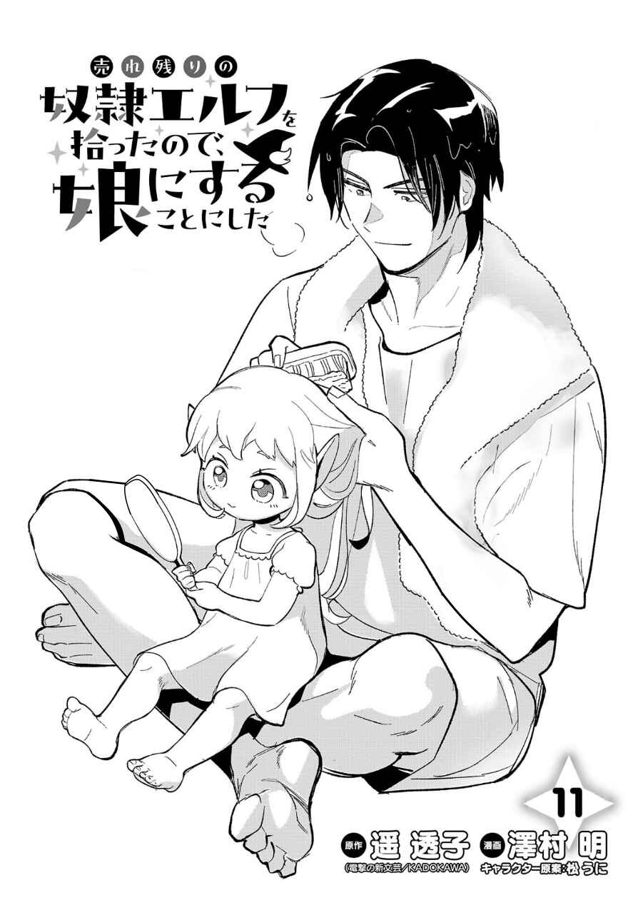 Urenokori no Dorei Elf wo Hirotta node, Musume ni Suru Koto ni Shita Chapter 11.1 - Page 1