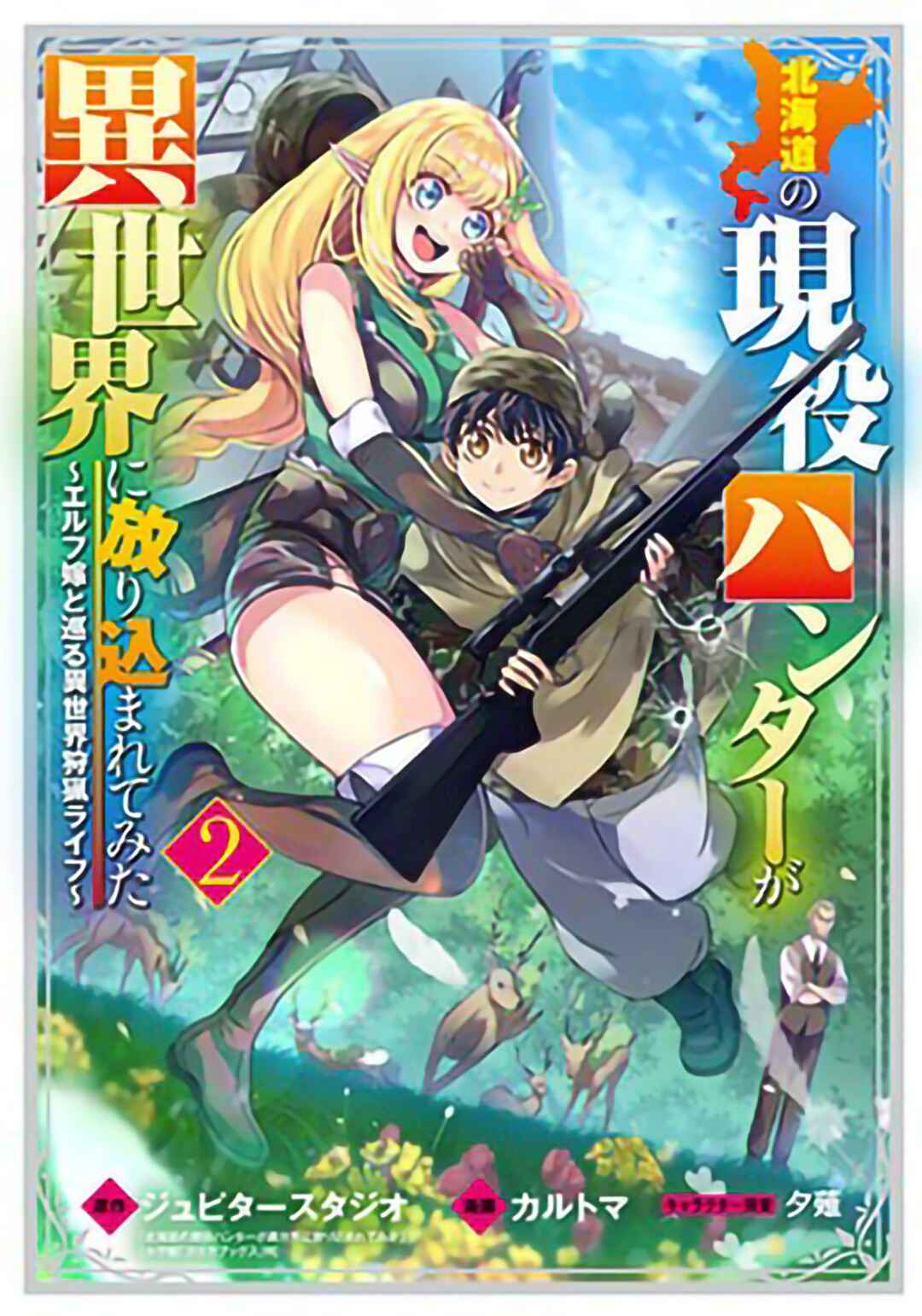 Hokkaidou no Gen'eki Hunter ga Isekai ni Hourikomarete Mita ~Elf Yome to Meguru Isekai Shuryou Life~ Chapter 5 - Page 1