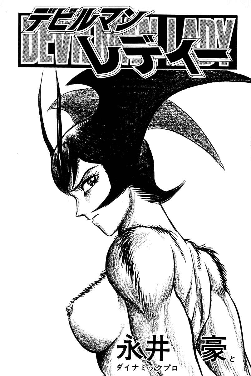 Devilman Lady Chapter 7 - Page 12