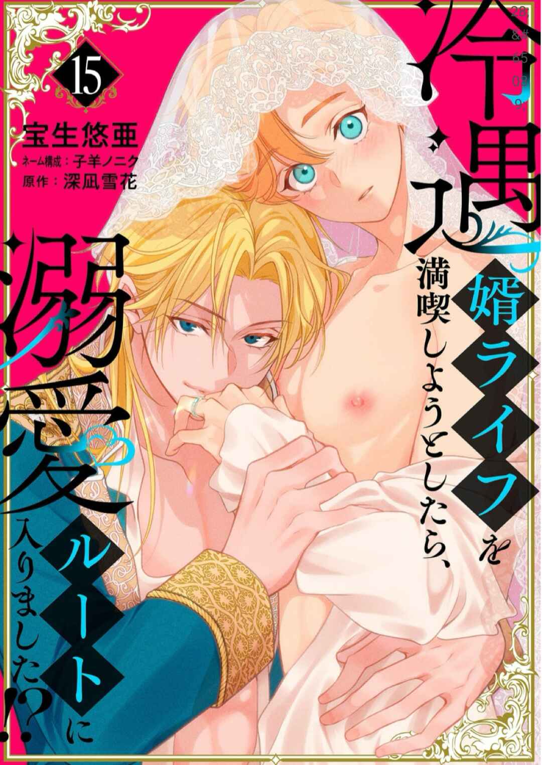 Reiguu Muko Life wo Mankitsu Shiyou to Shitara, Dekiai Route ni Hairimashita!? Chapter 15 - Page 1