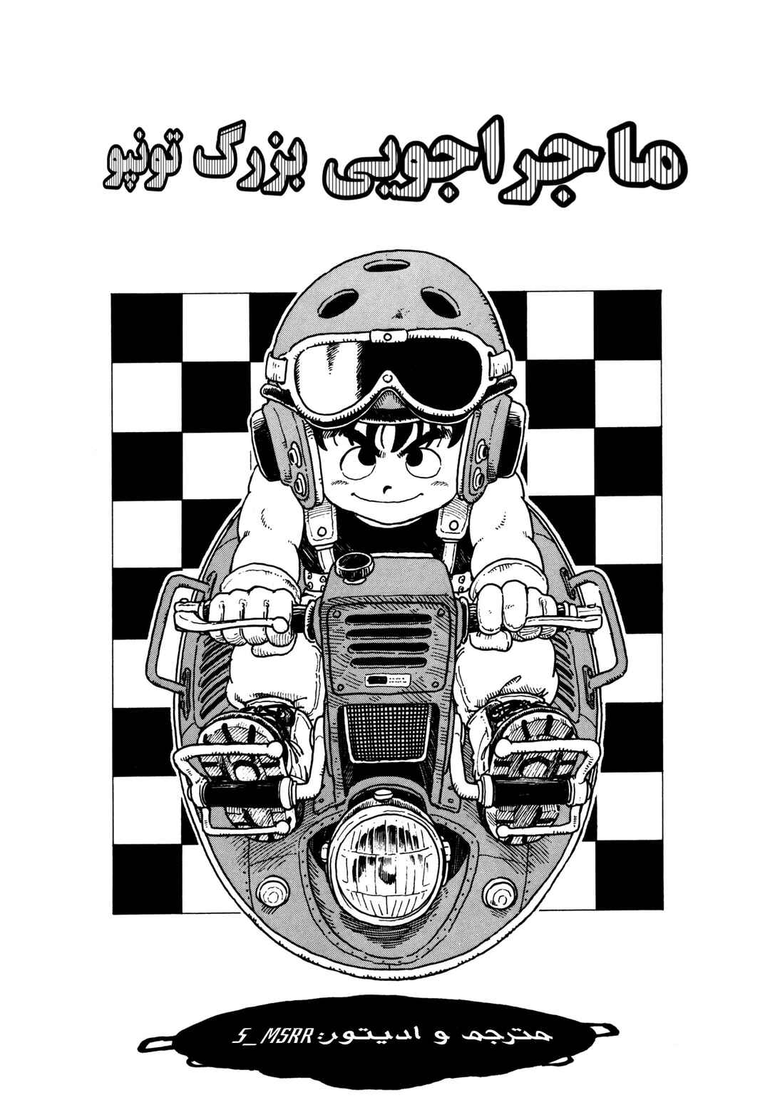 Akira Toriyama's Manga Theater Chapter 6 - Page 1