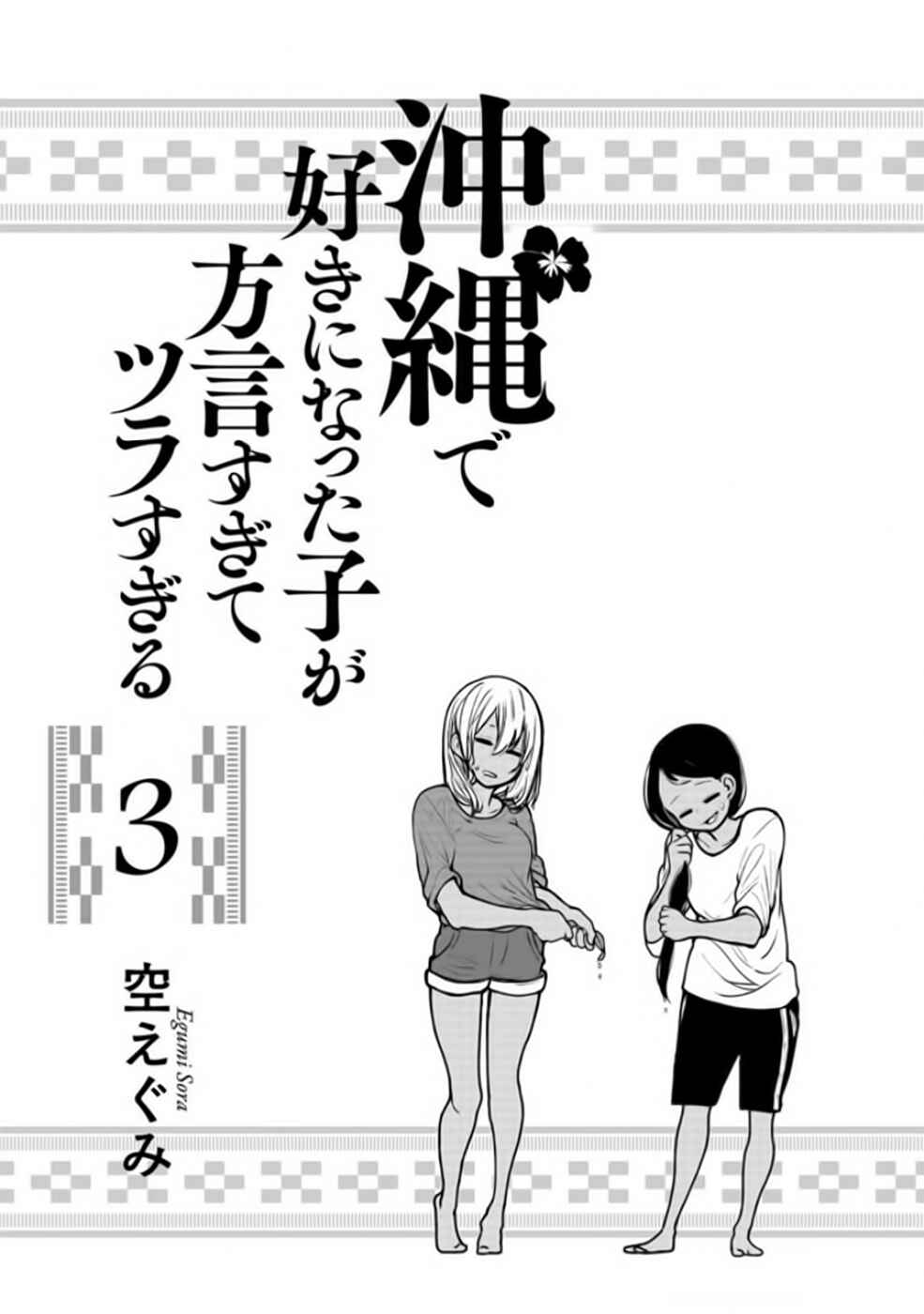 Okinawa de Suki ni Natta Ko ga Hougensugite Tsurasugiru Chapter 21 - Page 3