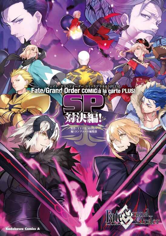 Fate/Grand Order COMIC à la carte PLUS! SP Showdown! Chapter 0 - Page 1