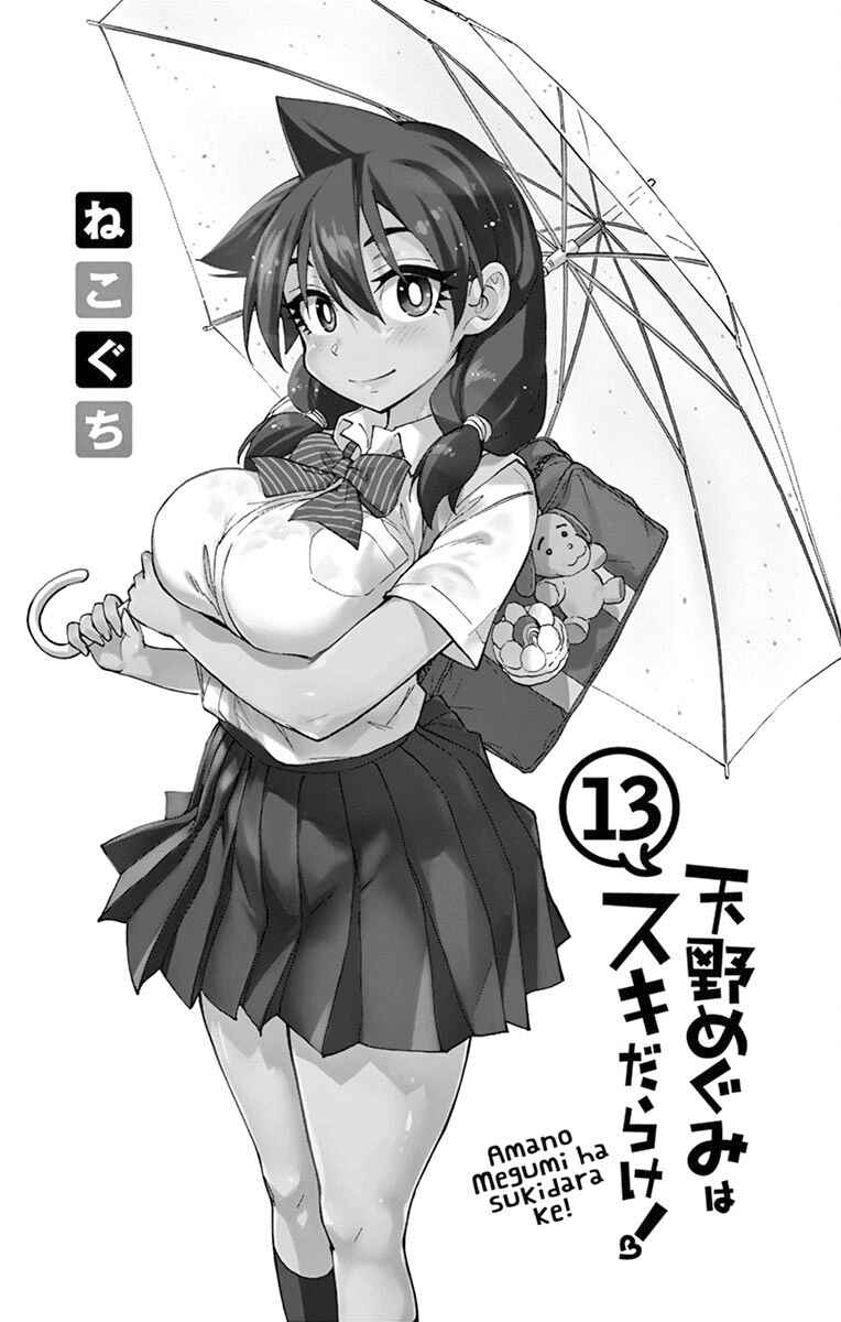 Amano Megumi wa Sukidarake! Chapter 129.5 - Page 3