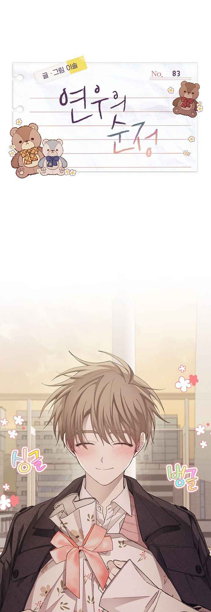 Yeon-u ui Sunjeong Chapter 83 - Page 2