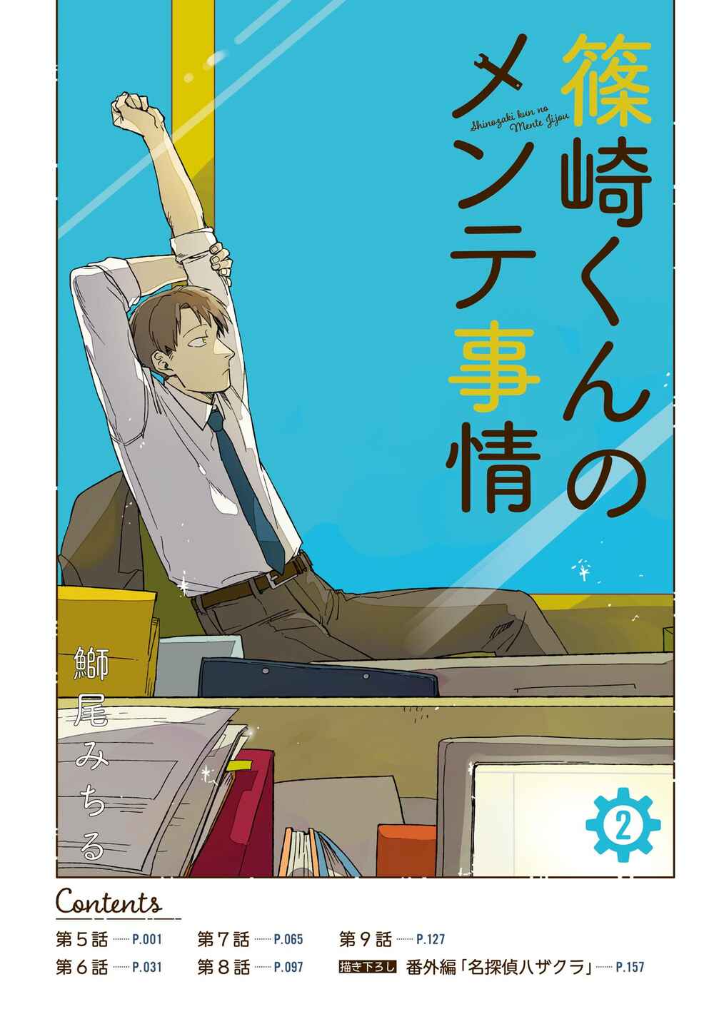 Shinozaki-kun no Mente Jijou Chapter 5 - Page 3