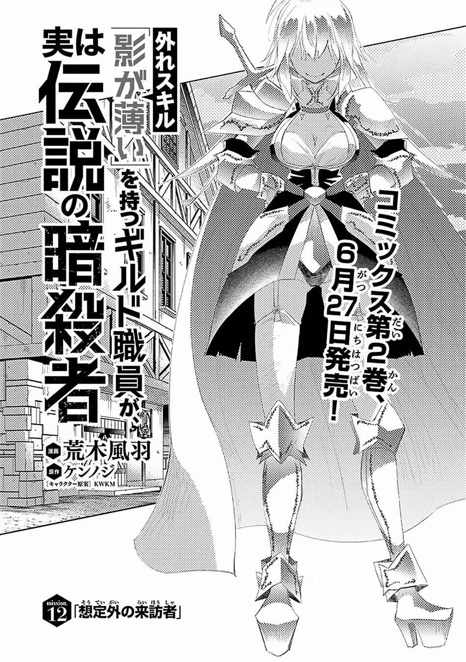 Hazure Skill "Kage ga Usui" o Motsu Guild Shokuin ga, Jitsu wa Densetsu no Ansatsusha Chapter 12 - Page 2