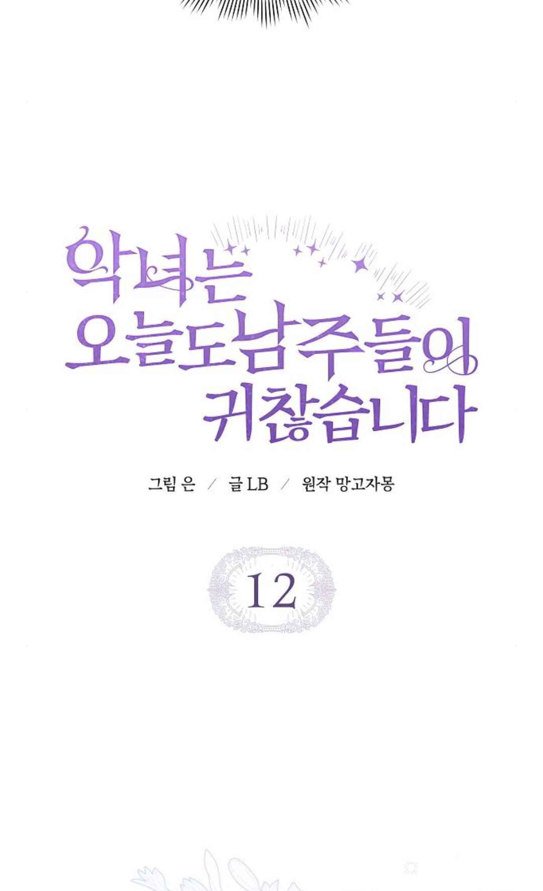 Aknyeo neun Oneuldo Namju-deul i Gwichanhamnida Chapter 12 - Page 7