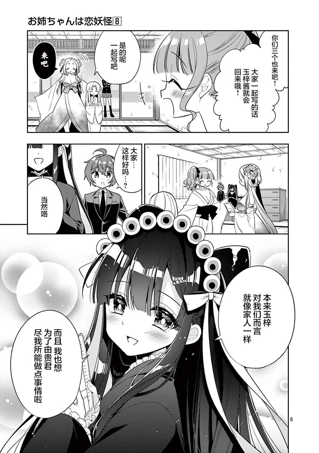 Onee Chan wa Koi Youkai Chapter 87 - Page 5