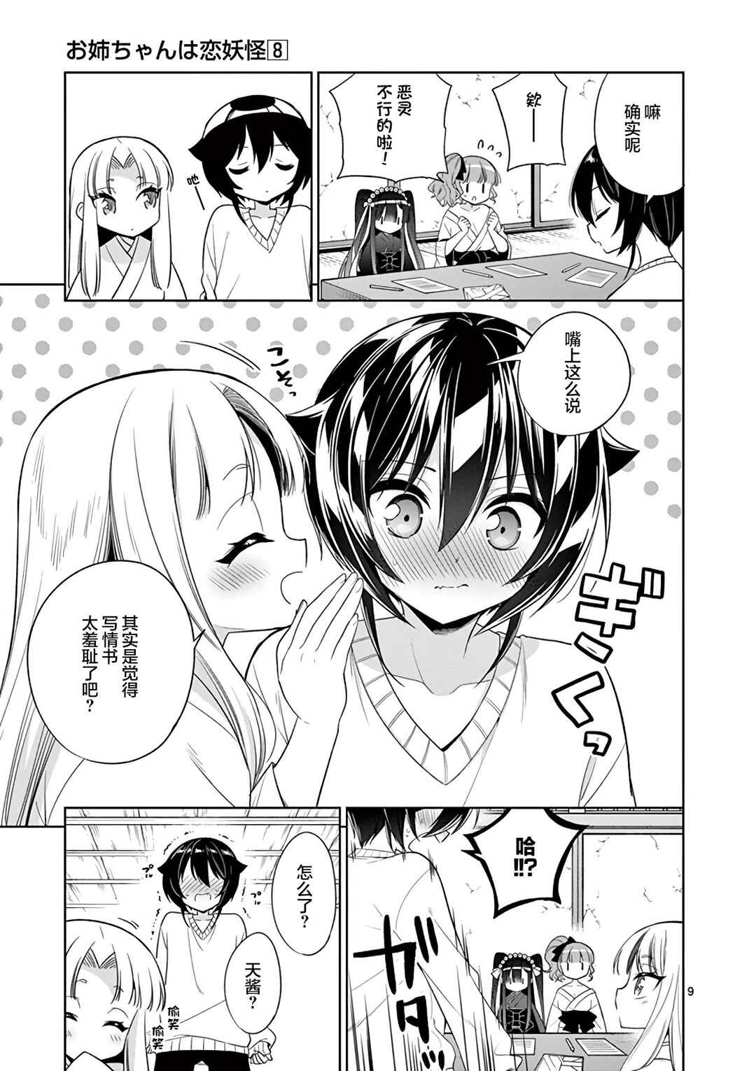 Onee Chan wa Koi Youkai Chapter 87 - Page 9