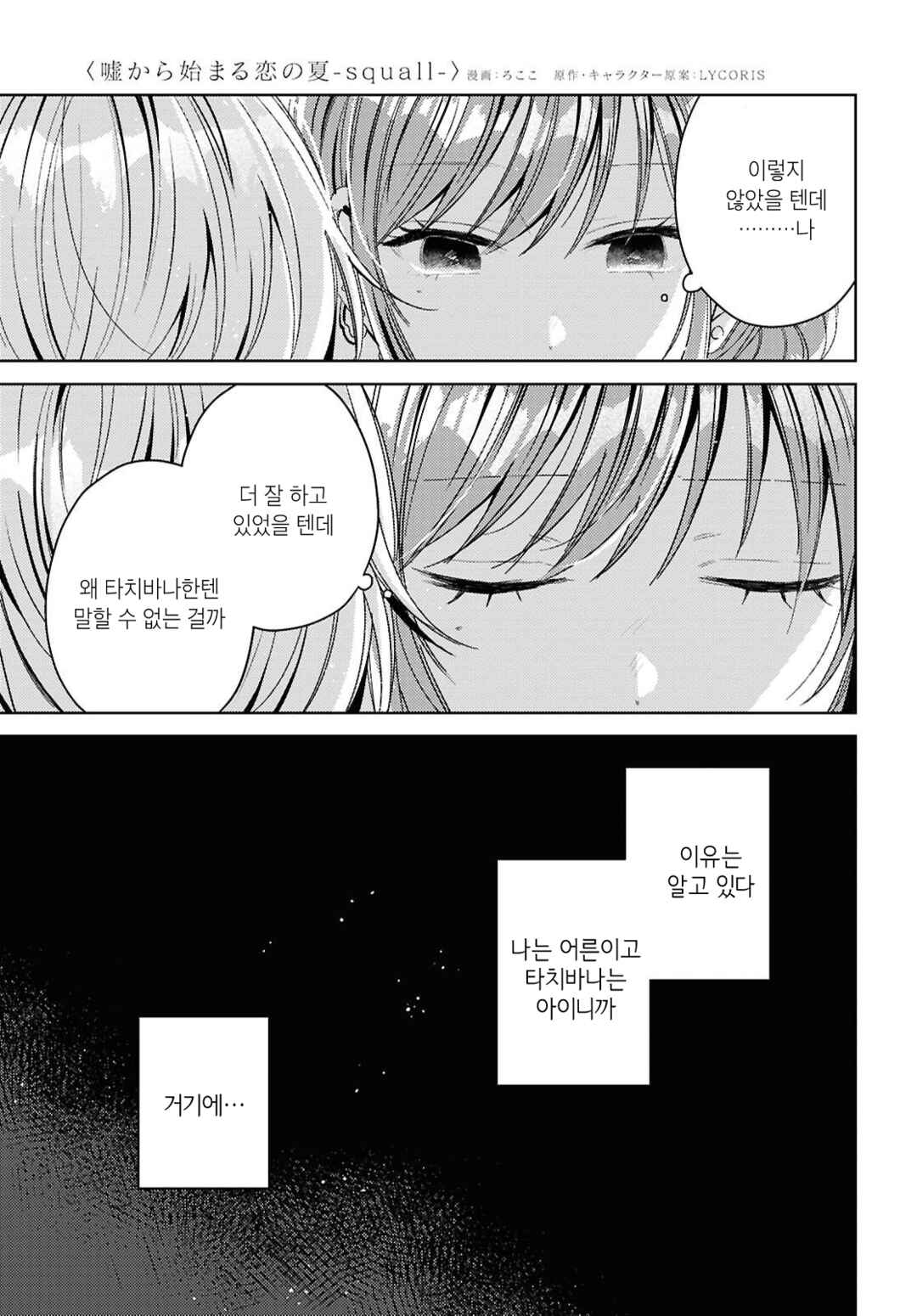 Uso kara Hajimaru Koi no Natsu -squall- Chapter 3 - Page 38