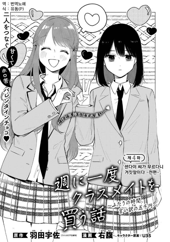Shuu ni Ichido Classmate wo Kau Hanashi: Futari no Jikan, Iiwake no 5000-en Chapter 4.1 - Page 1
