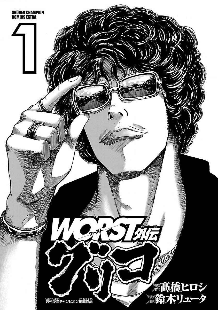 Worst Gaiden Guriko Chapter 1 - Page 3