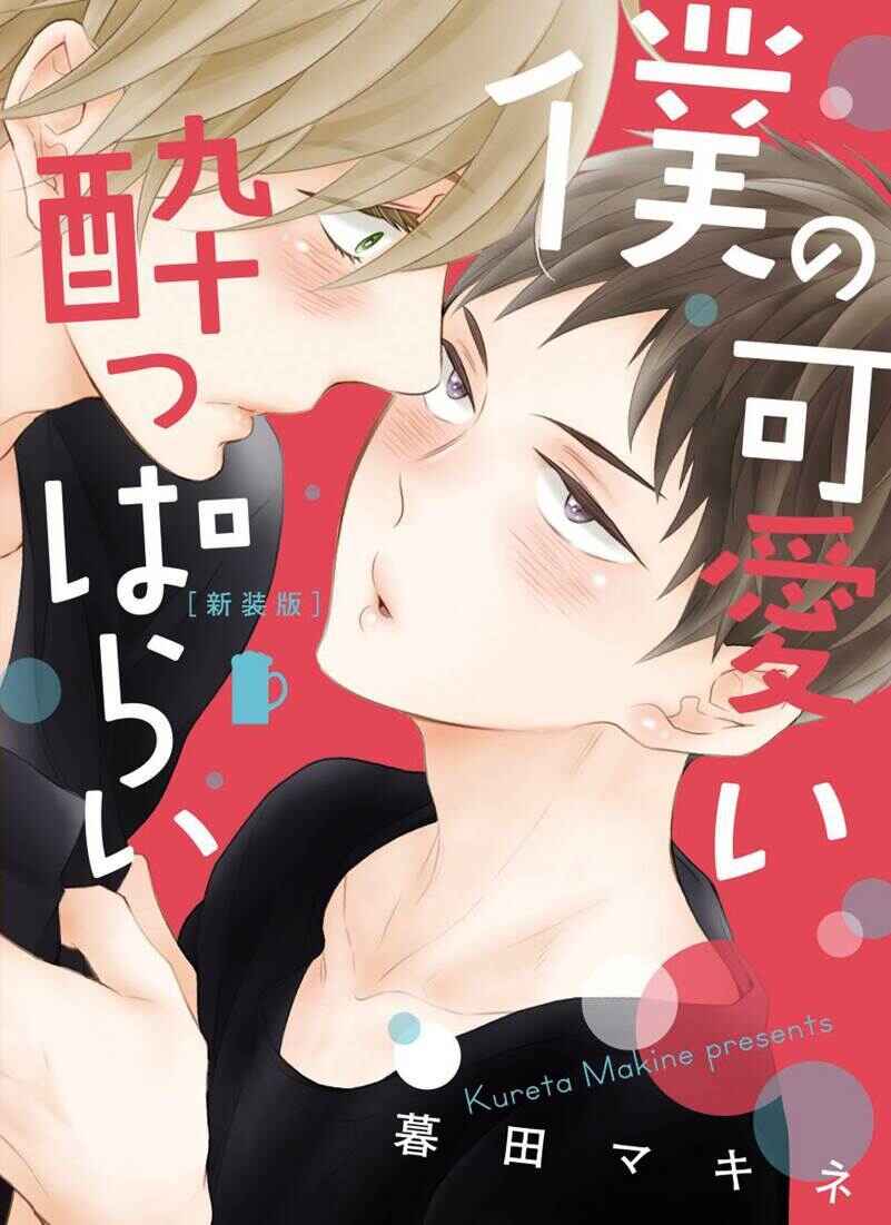 Boku no Kawaii Yopparai Chapter 1 - Page 3