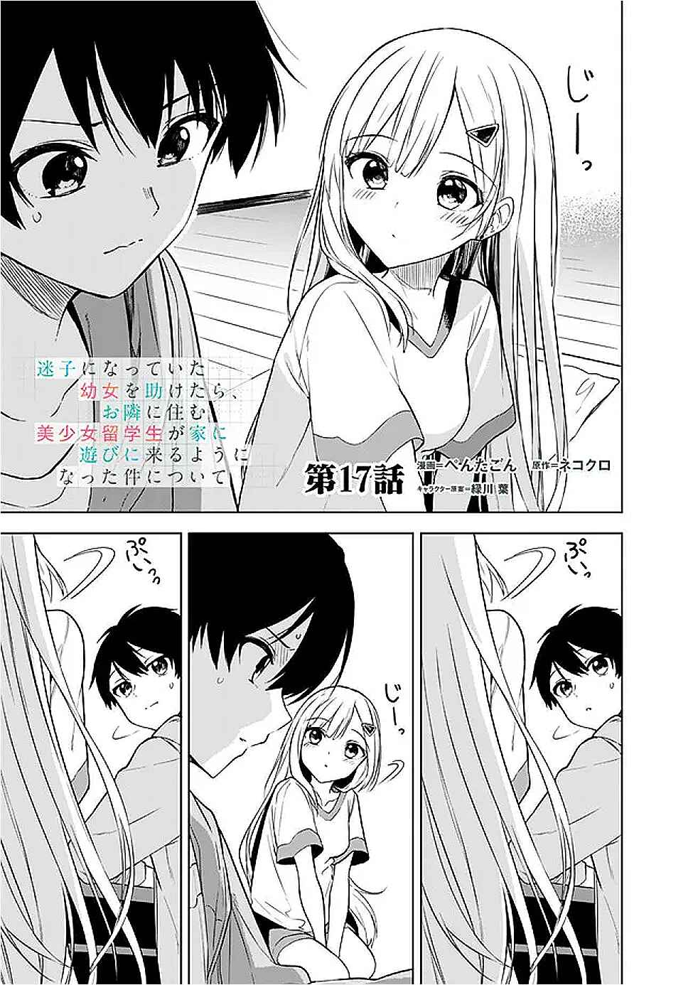 Maigo ni Natteita Youjo wo Tasuketara, Otonari ni Sumu Bishoujo Ryuugakusei ga Ie ni Asobi ni Kuru you ni Natta Ken ni Tsuite Chapter 17 - Page 1
