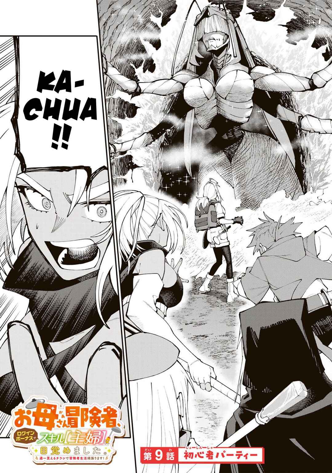 Okaasan Boukensha, Login Bonus de Skill [Shufu] ni Mezamemashita. Shuuichi Moraeru Chirashi de Boukensha Seikatsu Ganbarimasu! Chapter 9 - Page 1