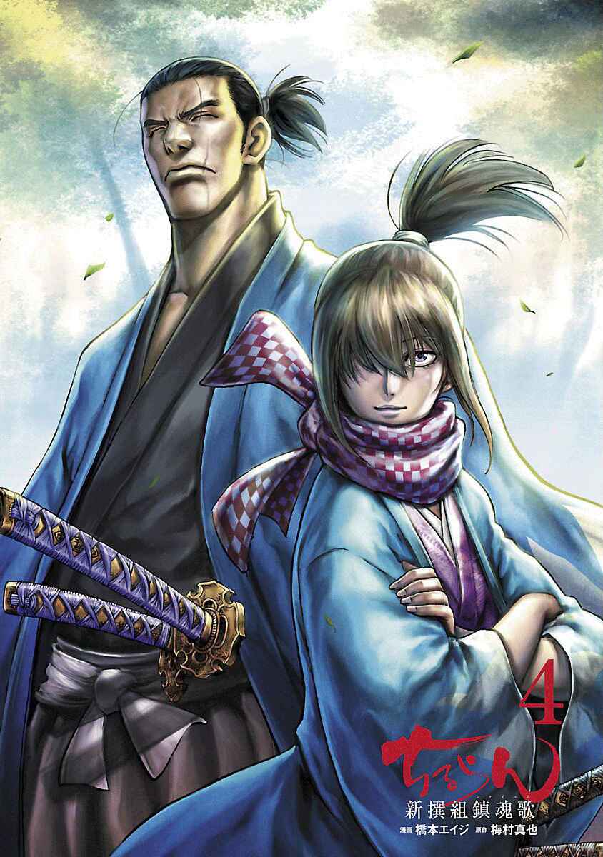 Chiruran: Shinsengumi Requiem Chapter 16 - Page 4