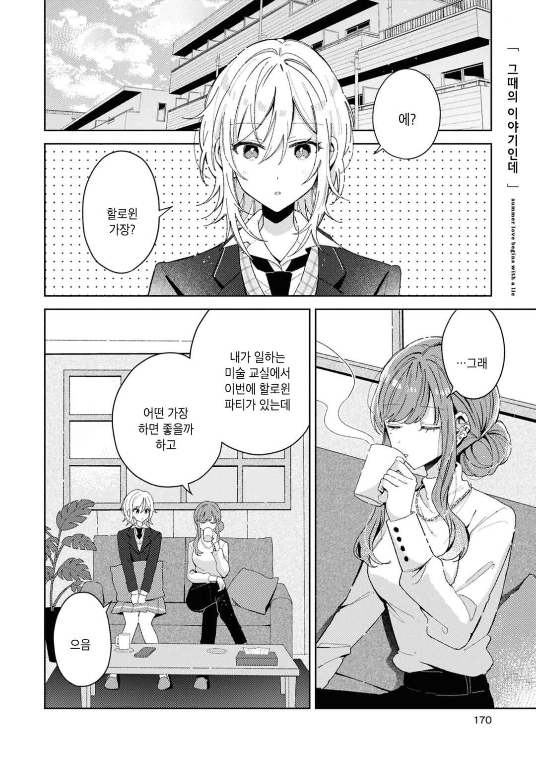 Uso kara Hajimaru Koi no Natsu -squall- Chapter 4.5 - Page 1