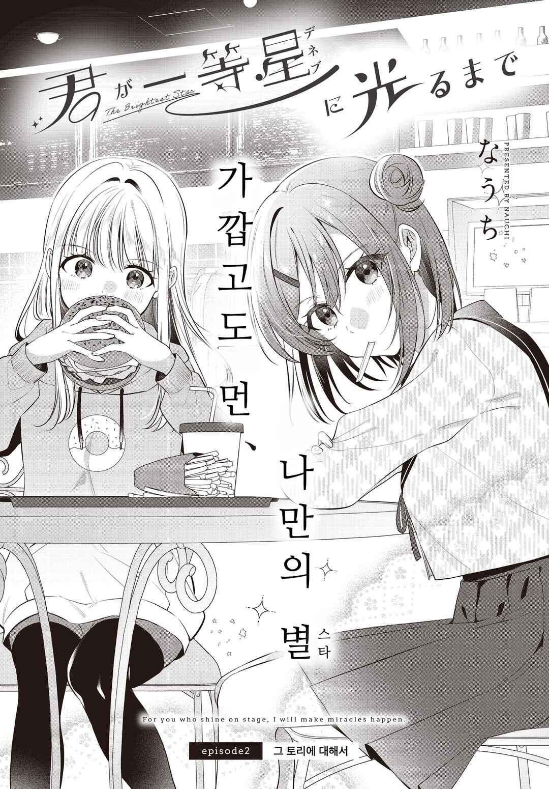 Kimi ga Ittosei ni Hikaru Made Chapter 2 - Page 2