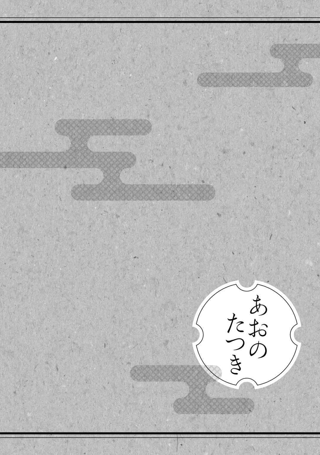 Ao no Tatsuki Chapter 25 - Page 33