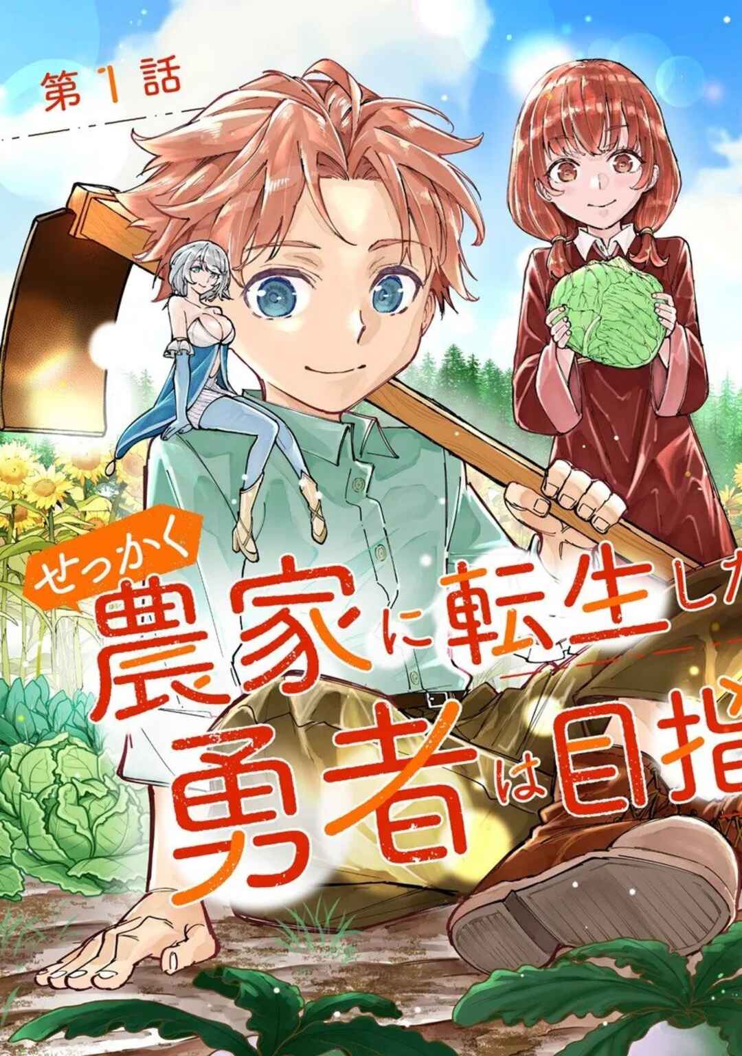 Sekkaku Nouka ni Tensei shitanode Yuusha wa Mezashimasen Chapter 1 - Page 3