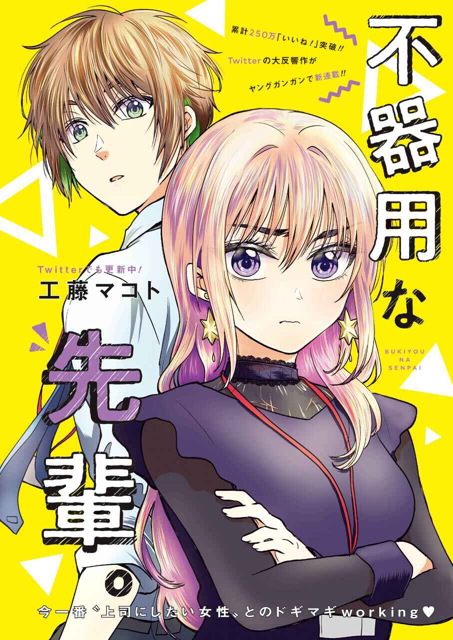 Bukiyou na Senpai. Chapter 1 - Page 3